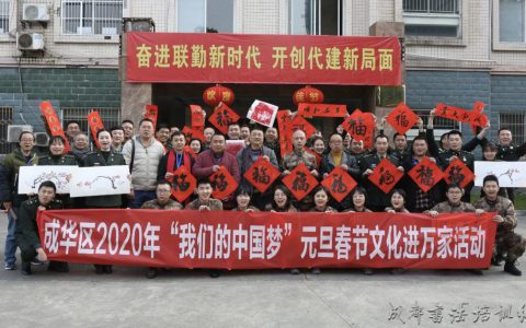 成都市成华区文联、区美协、书协开展2020“迎新春书画艺术进基层慰问活动”～走进成都军区联勤保障部队第三工程代建管理办公室 –