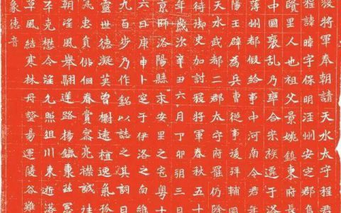 北魏《程暐墓志》朱拓 –