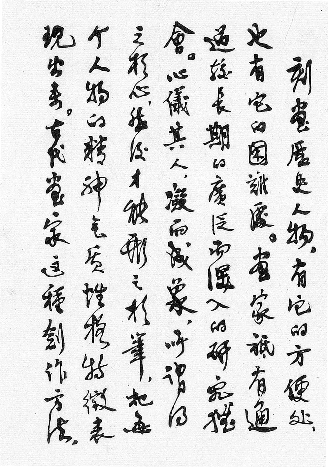 傅抱石：书法是中国艺术最基本的源泉