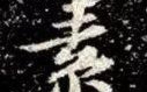 苏轼小楷《齐州长清县真相院释迦舍利塔铭》