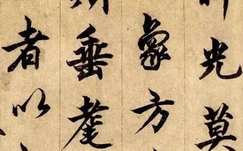 柯九思《老人星赋》高清大图