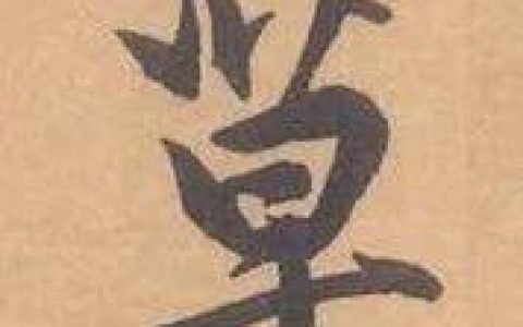 邓散木 《草书写法》