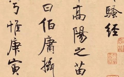 米芾《离骚经》
