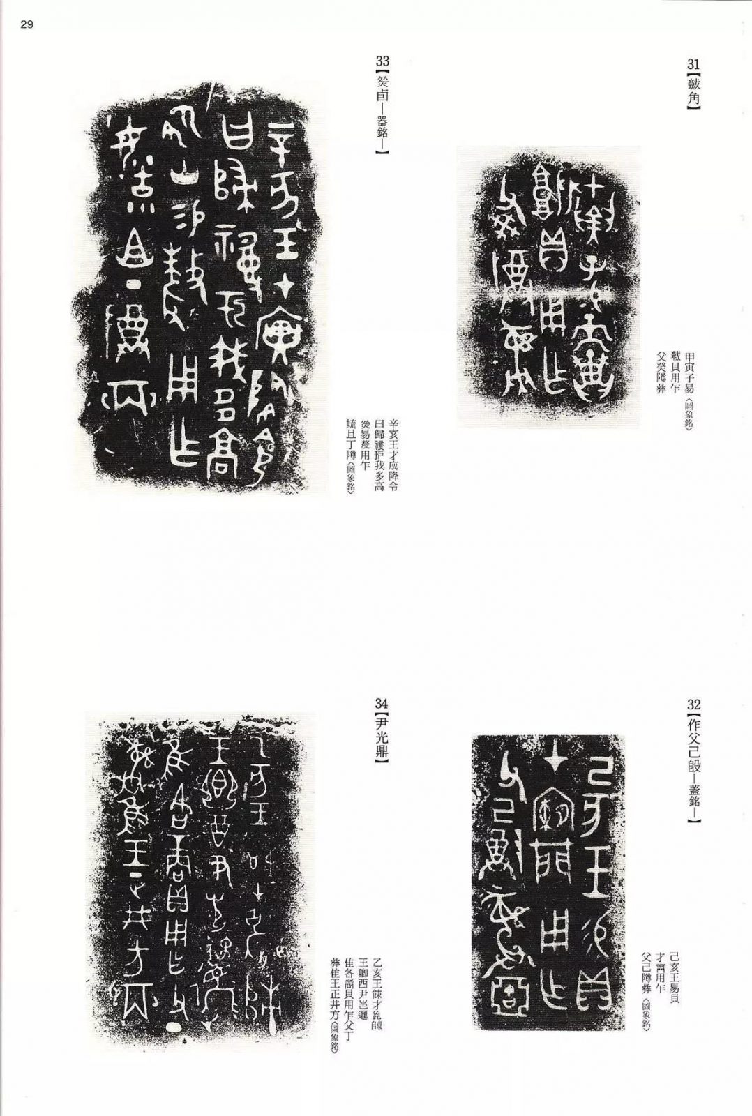 书法字帖 | @佚名《甲骨文金文》二玄社(中国法书选1) 书法字帖 | @佚名《甲骨文金文》二玄社(中国法书选1)