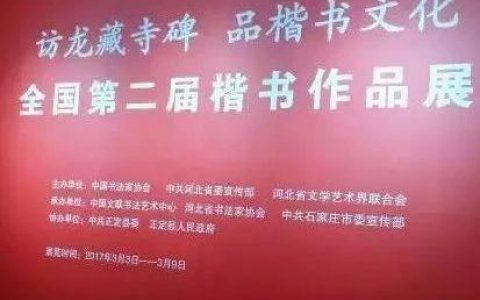 全国第二届楷书展入展作品回顾（高清欣赏）