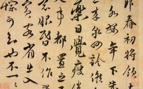 蔡襄行书《初春帖》