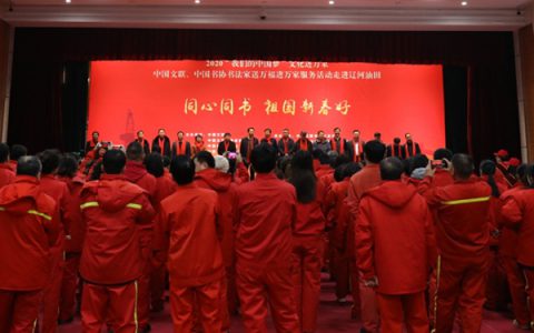 2020年中国文联、中国书协“我们的中国梦”文化进万家暨“同心同书•祖国新春好”书法文化惠民公益活动走进辽河油田