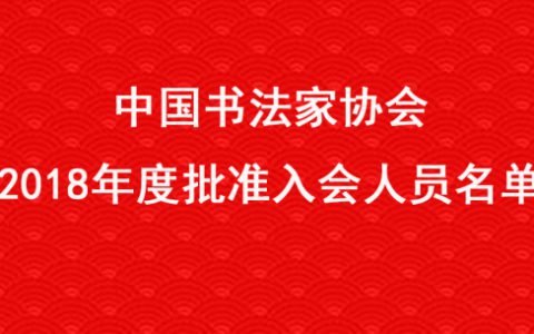 中国书法家协会2018年度批准入会人员名单