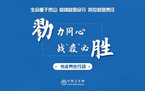 战“疫”书法作品云上布展随时看