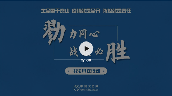 战“疫”书法作品云上布展随时看