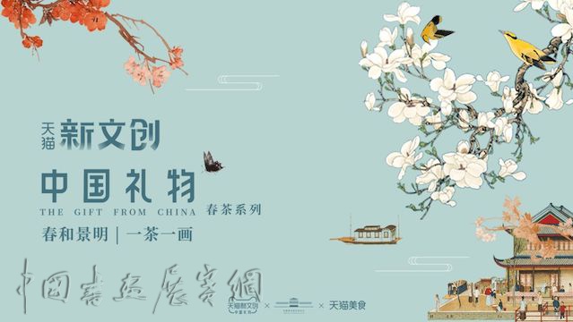 中国美术馆文创中心联手天猫新文创、天猫美食,以美之力助力茶企