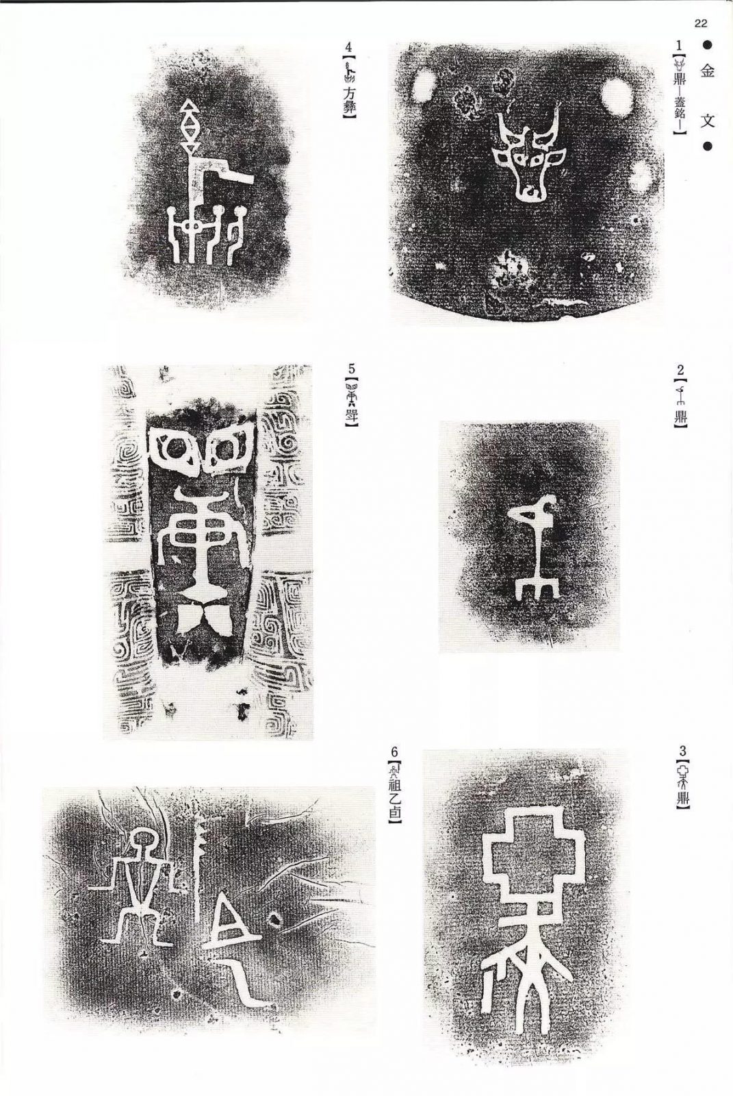 书法字帖 | @佚名《甲骨文金文》二玄社(中国法书选1) 书法字帖 | @佚名《甲骨文金文》二玄社(中国法书选1)