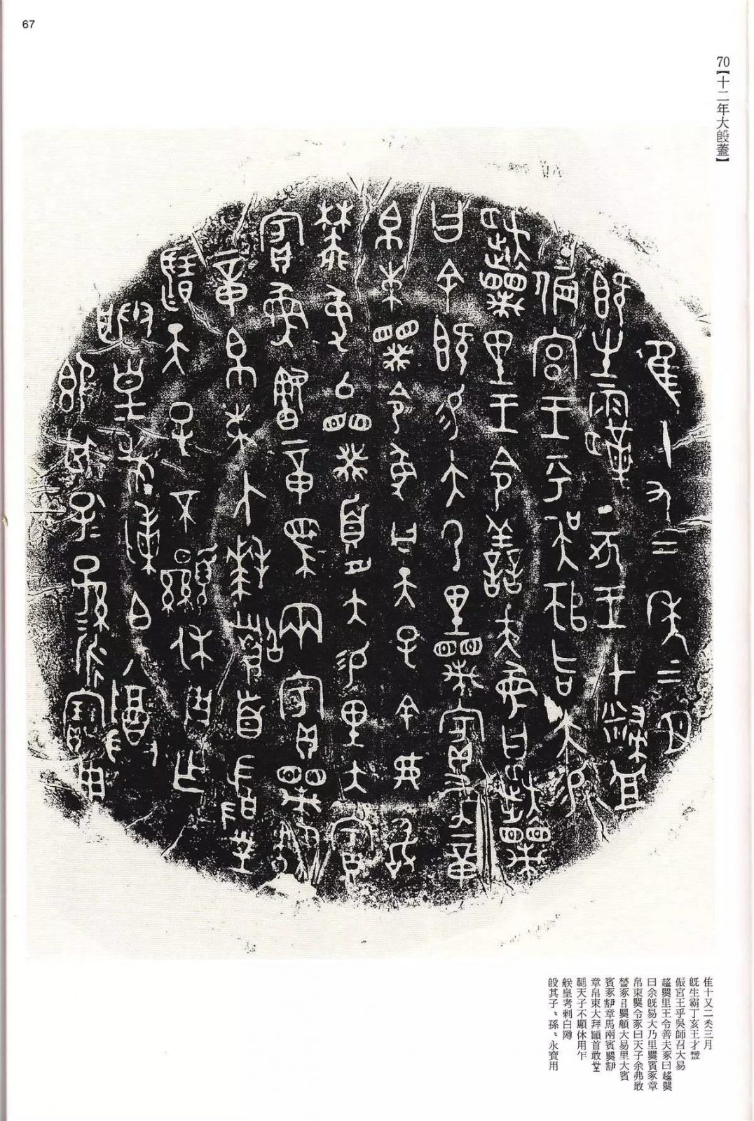 书法字帖 | @佚名《甲骨文金文》二玄社(中国法书选1) 书法字帖 | @佚名《甲骨文金文》二玄社(中国法书选1)