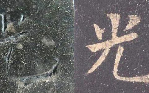 《九成宫醴泉铭》高清原石拓片单字对比
