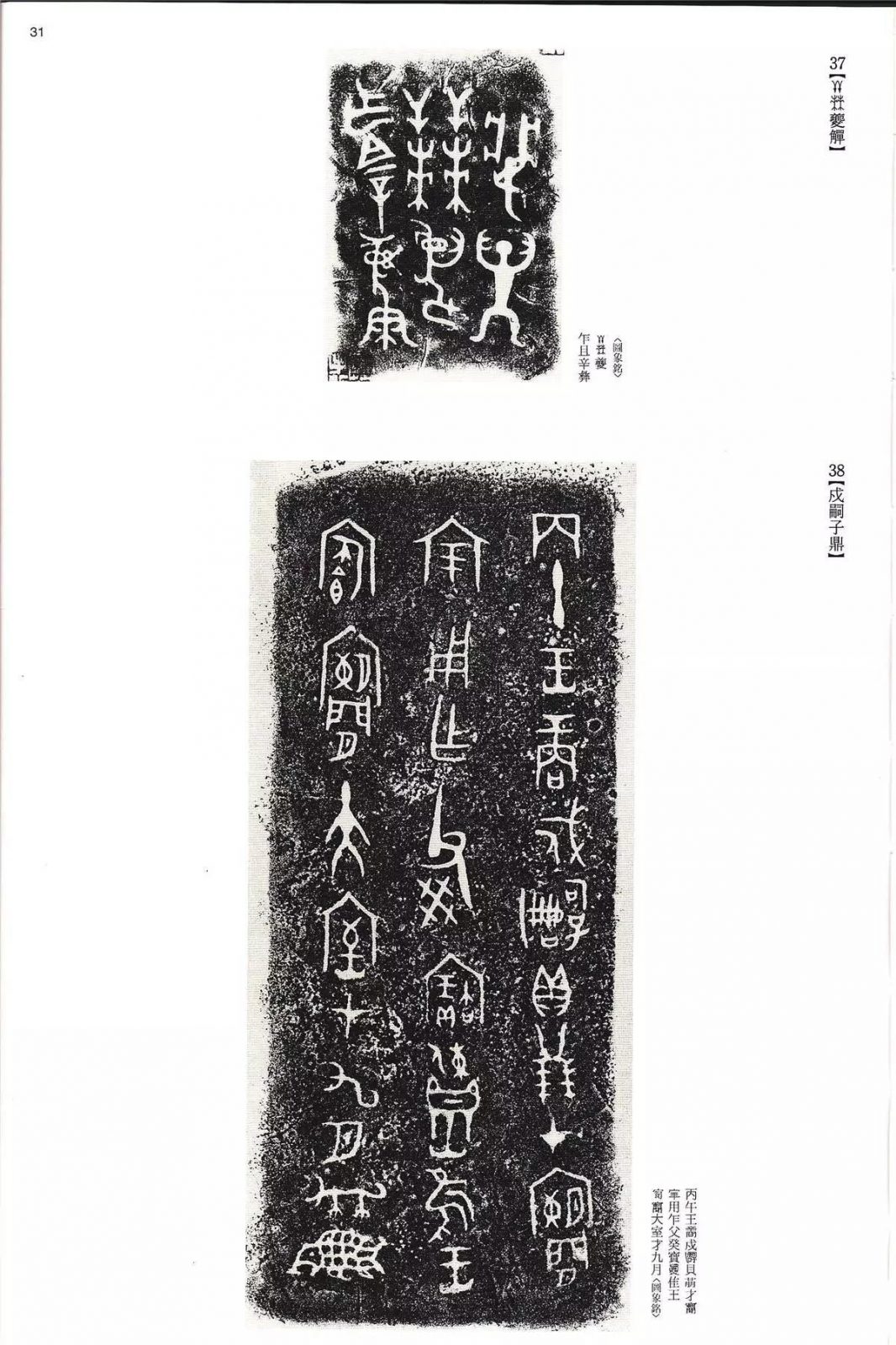 书法字帖 | @佚名《甲骨文金文》二玄社(中国法书选1) 书法字帖 | @佚名《甲骨文金文》二玄社(中国法书选1)