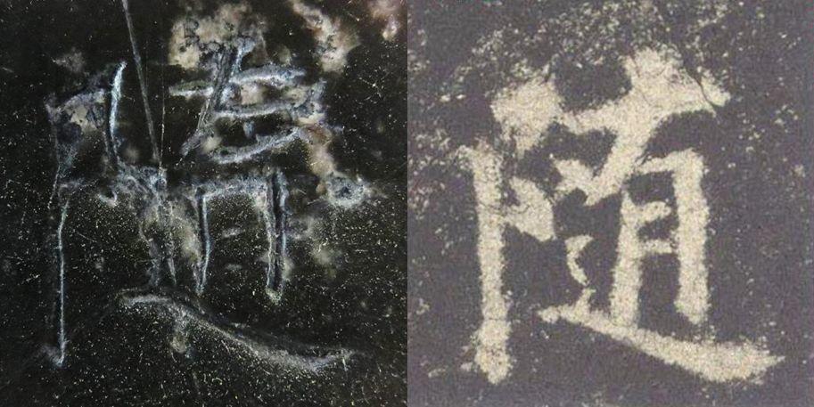 《九成宫醴泉铭》高清原石单字对比，太惊艳了！