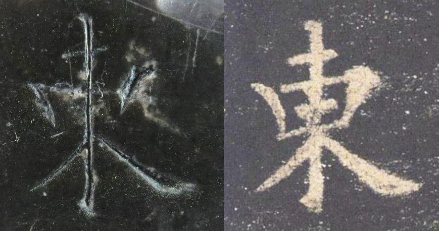 《九成宫醴泉铭》高清原石单字对比，太惊艳了！