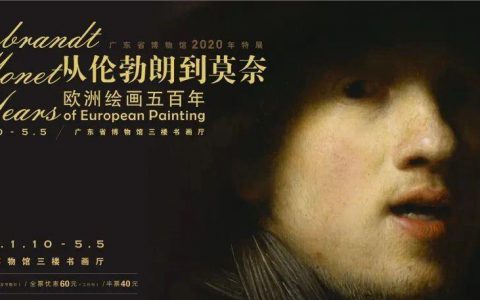 从伦勃朗到莫奈，看欧洲绘画500年