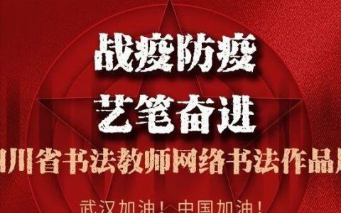 战疫防疫，艺笔奋进 一一四川省书法教师网络书法作品展