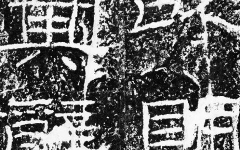 《石门颂》高清原图（下）