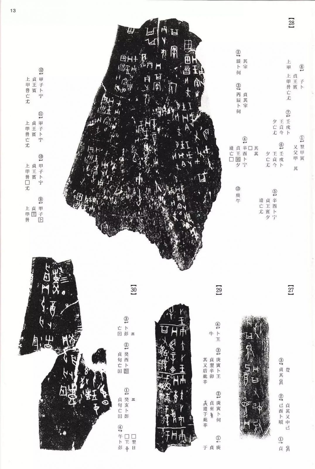 书法字帖 | @佚名《甲骨文金文》二玄社(中国法书选1) 书法字帖 | @佚名《甲骨文金文》二玄社(中国法书选1)