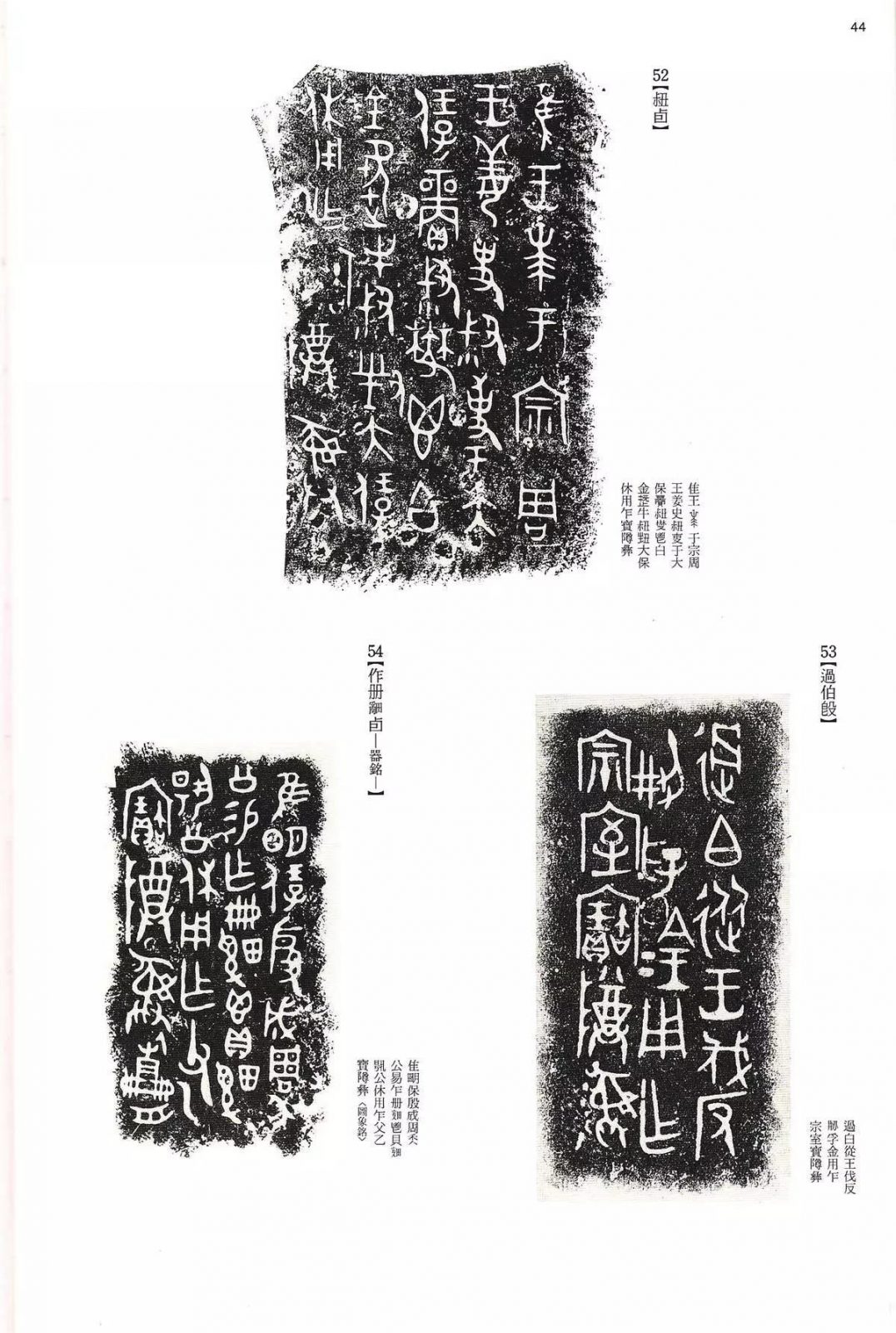 书法字帖 | @佚名《甲骨文金文》二玄社(中国法书选1) 书法字帖 | @佚名《甲骨文金文》二玄社(中国法书选1)