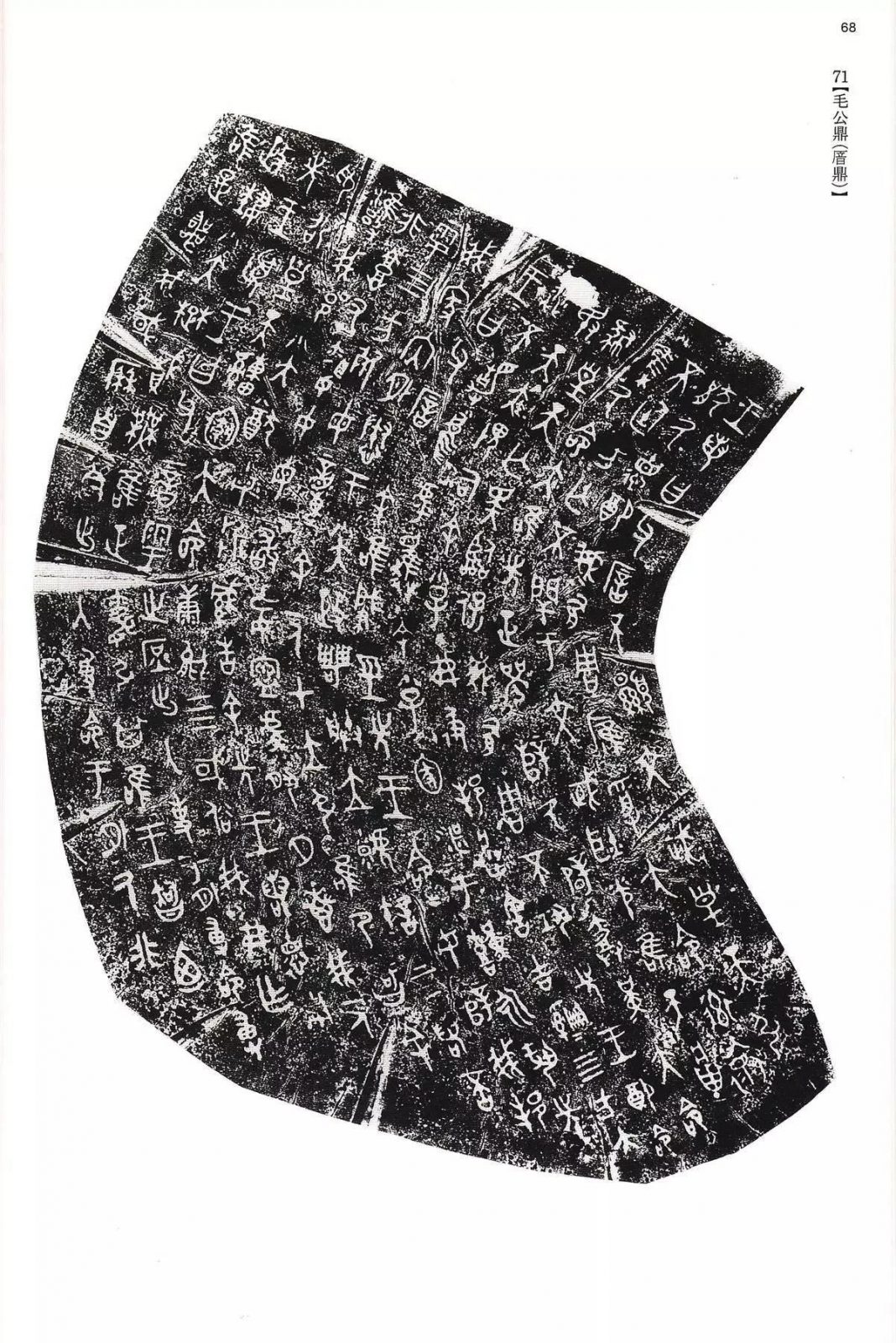 书法字帖 | @佚名《甲骨文金文》二玄社(中国法书选1) 书法字帖 | @佚名《甲骨文金文》二玄社(中国法书选1)
