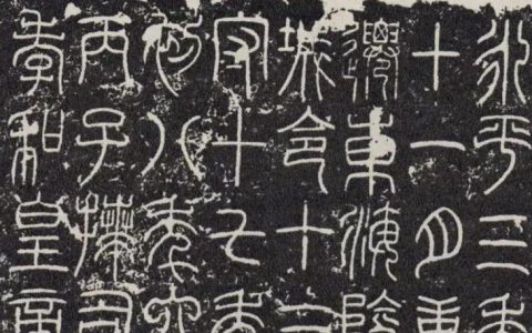 《袁安碑》原石与拓本高清对照