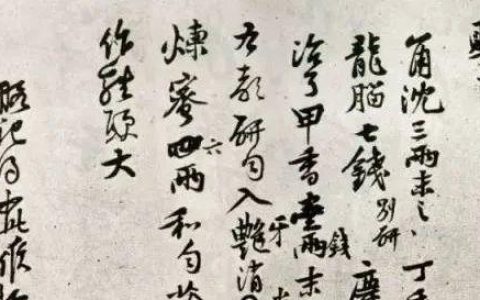 黄庭坚《制婴香方帖》