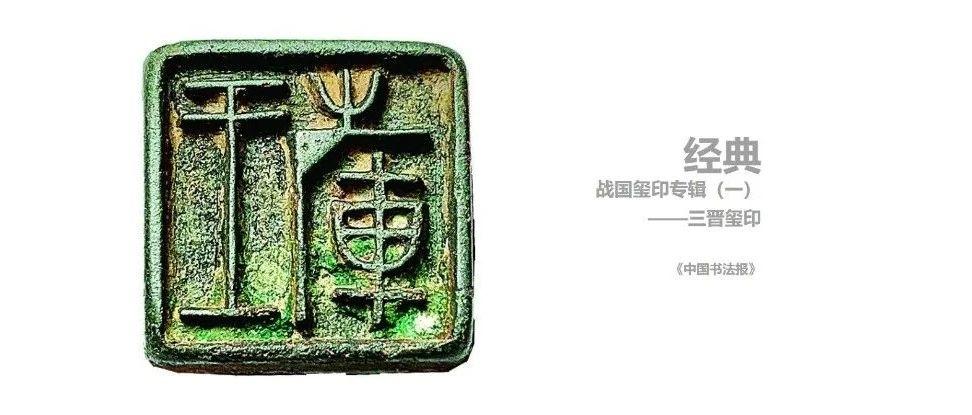 战国玺印专辑（一）——三晋玺印| 中国书画展赛网