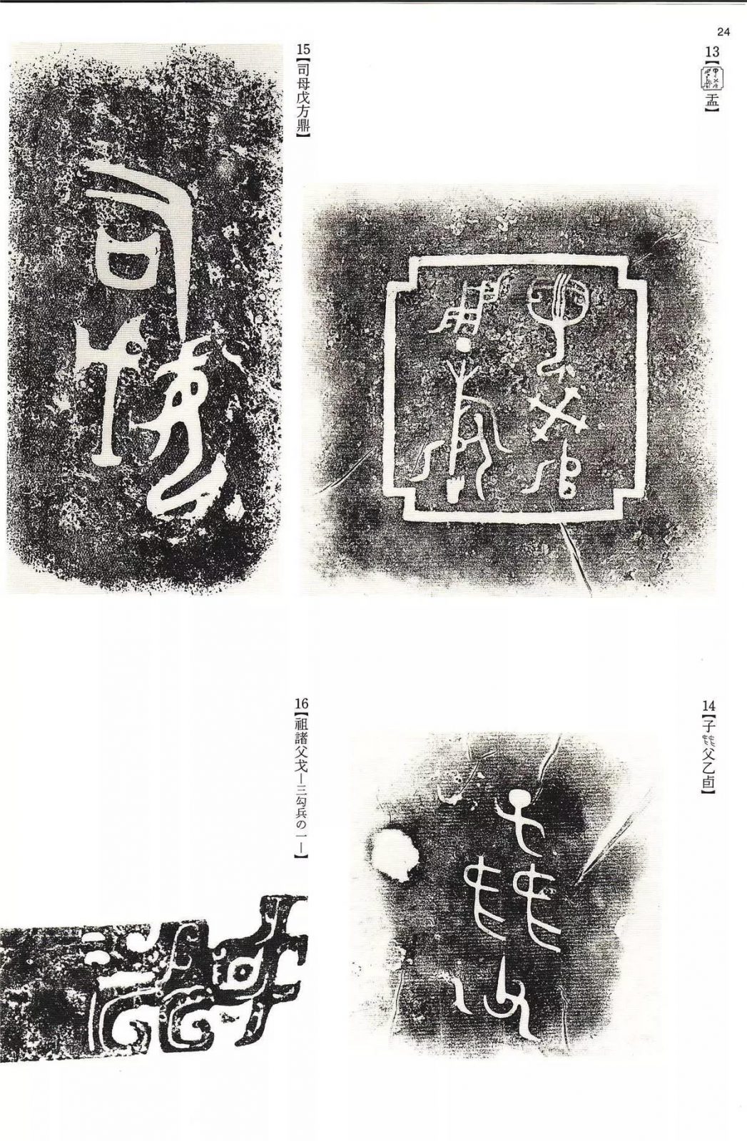 书法字帖 | @佚名《甲骨文金文》二玄社(中国法书选1) 书法字帖 | @佚名《甲骨文金文》二玄社(中国法书选1)