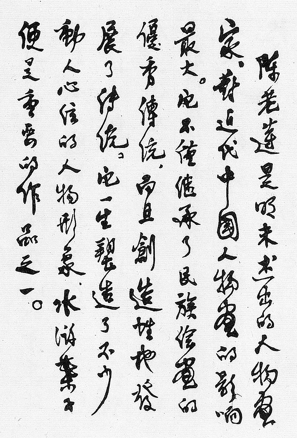 傅抱石：书法是中国艺术最基本的源泉