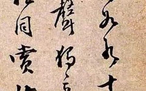 蒲松龄书法墨迹
