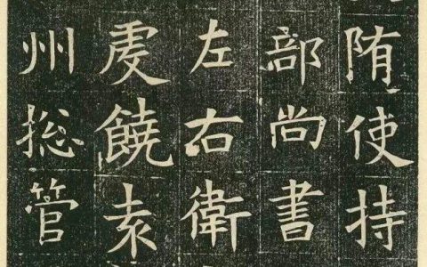《苏孝慈墓志》高清大图