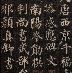 颜真卿书法大观（作品赏析和特征分析） | 中国书画展赛网