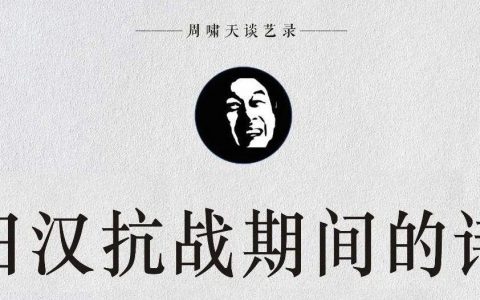 【周啸天谈艺录】论田汉抗战期间的诗词