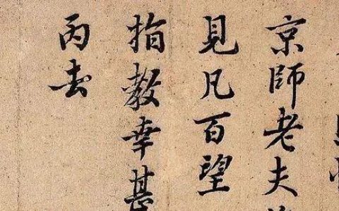 北宋宰相 富弼《儿子帖》