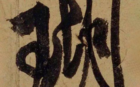 米芾《珊瑚帖》高清单字