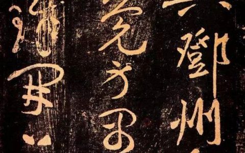 黄庭坚《郁孤台法帖》