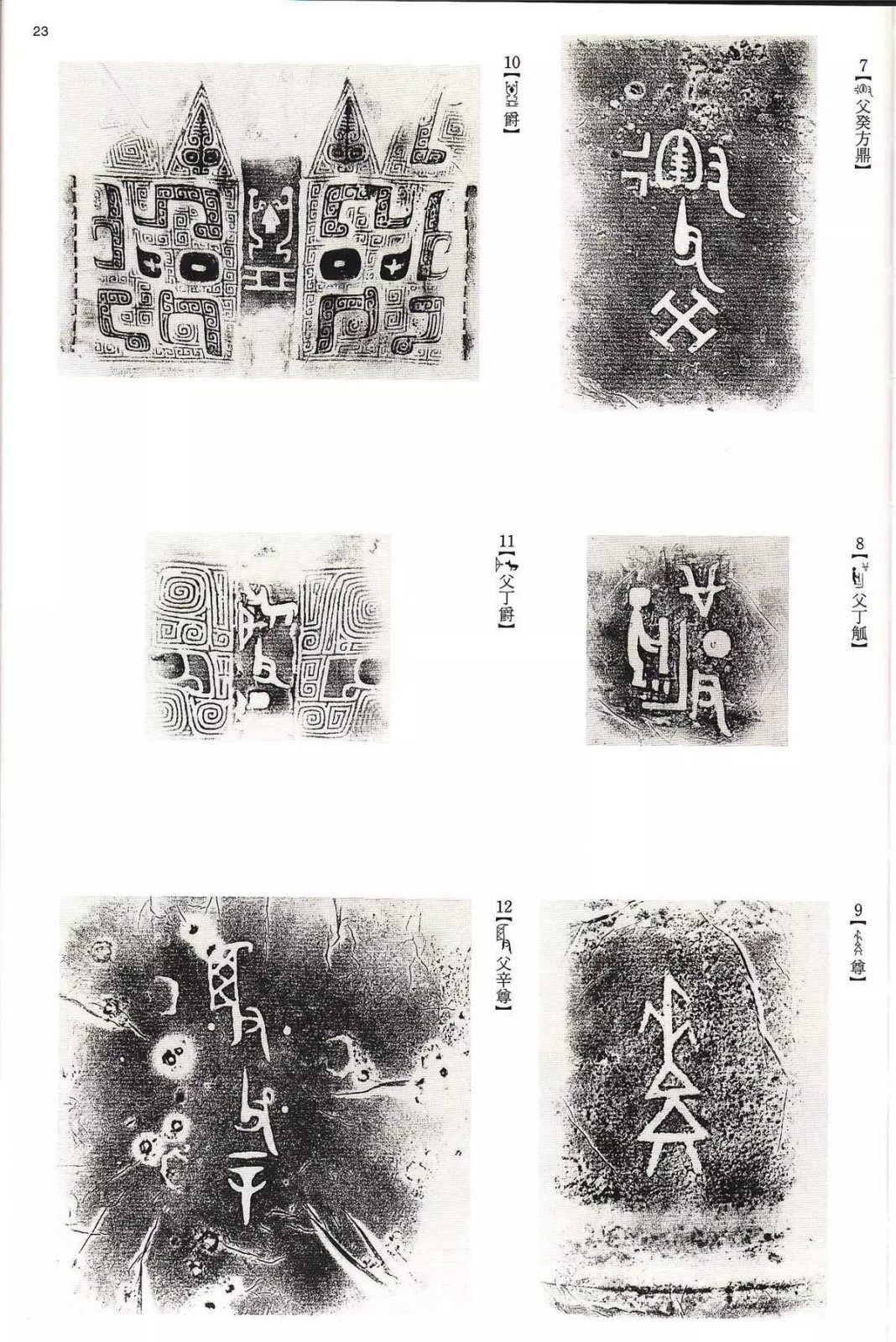 书法字帖 | @佚名《甲骨文金文》二玄社(中国法书选1) 书法字帖 | @佚名《甲骨文金文》二玄社(中国法书选1)