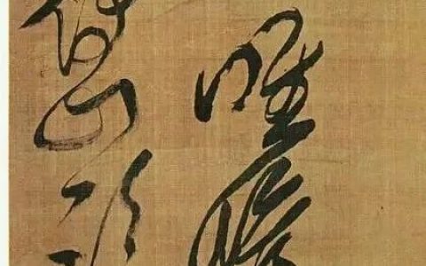 傅山临王羲之草书