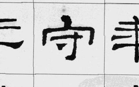 办公室和家中悬挂书法好内容（赶紧收藏） – | 中国书画展赛网