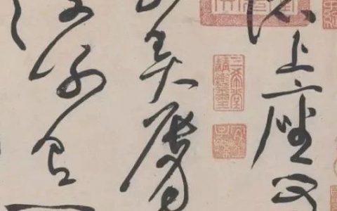 黄庭坚草书《诸上座帖》