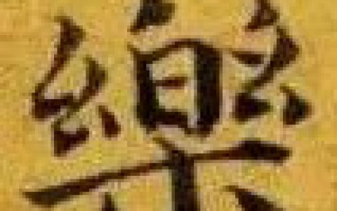 傅山小楷《金刚经》高清大图