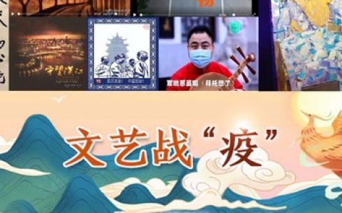 “湖湘风华 文艺战疫” 新创优秀美术书法摄影作品海外征稿启事（2020年5月30日截稿）