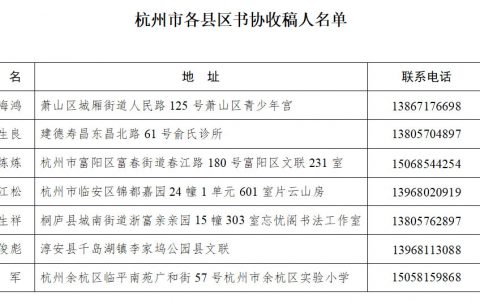 浙江省书协基层会员书法篆刻大展征稿启事（2020年6月15日截稿）