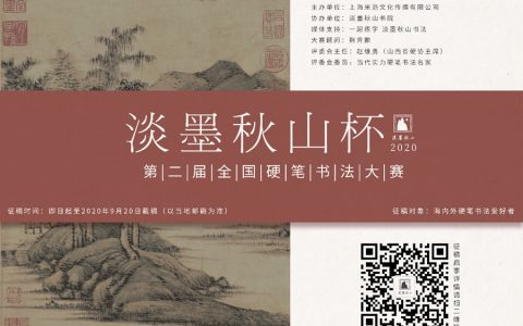 “淡墨秋山杯”第二届全国硬笔书法大赛征稿启事（2020年9月20日截稿）
