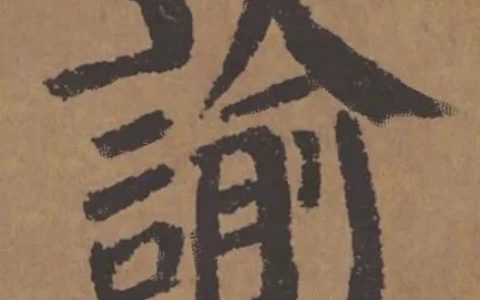 颜真卿《自书告身》（传）高清大图