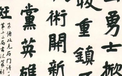 十二届国展高清印刷扫描版/楷书部分-第①辑