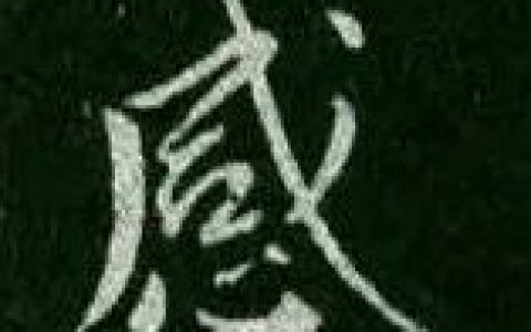 祝允明临《魏晋唐宋诸帖》